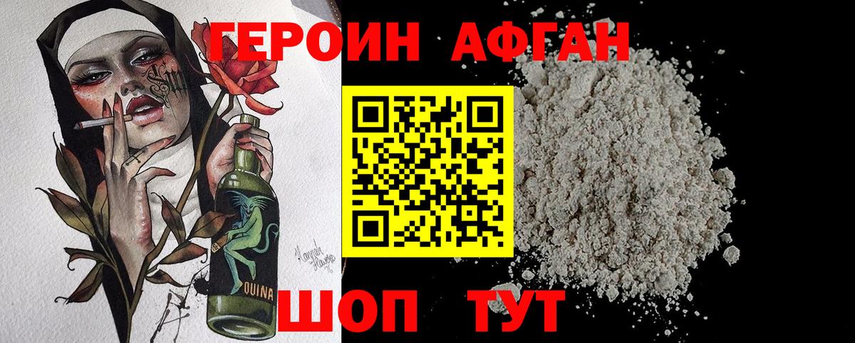 ГЕРОИН Афган  ГЕРОИН  Рославль 